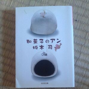 和菓子のアン 坂木司 光文社文庫