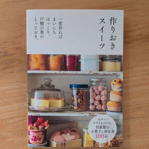 作りおきスイーツ 自家製お菓子と保存食100品 レシピ本