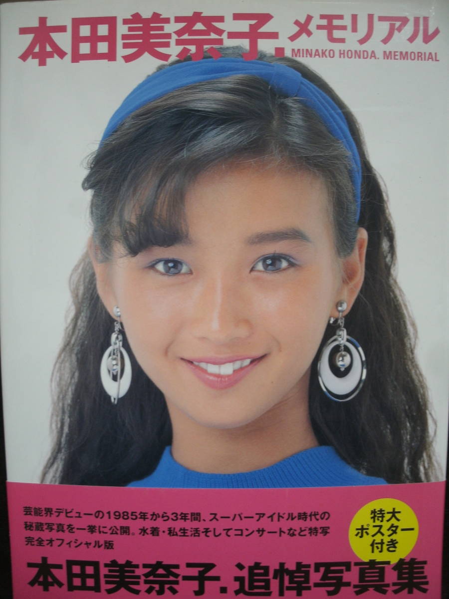 ポスター本田美奈子の値段と価格推移は？｜1件の売買データから