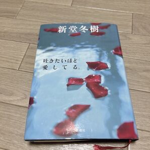 吐きたいほど愛してる。 新堂冬樹/著
