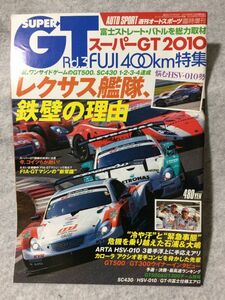 auto sport 臨時増刊 スーパーGT 2010 Rd.3 FUJI 400km特集 オートスポーツ 2010年05月10日