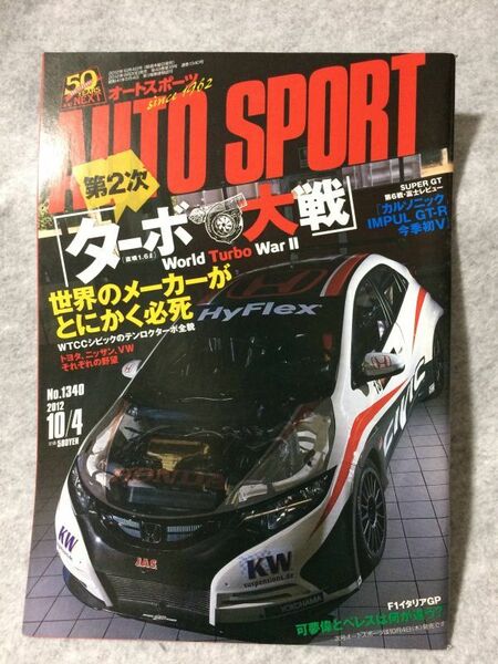 auto sport オートスポーツ 2012 10/4 No.1340 ターボ大戦