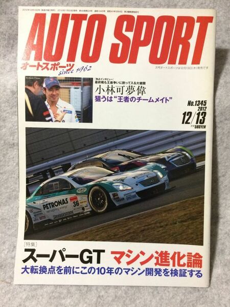 auto sport オートスポーツ 2012 12/13 No.1345 小林可夢偉