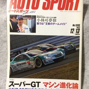 auto sport オートスポーツ 2012 12/13 No.1345 小林可夢偉