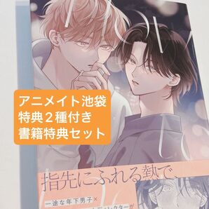 How to melt 末広マチ アニメイト 店舗限定特典付き