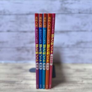 自分でつくるまとめノート 5冊セット 高校入試