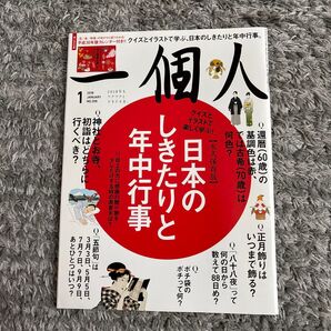 一個人 (2018年1月号) 月刊誌/ベストセラーズ