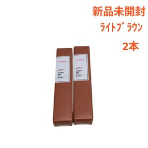 新品未開封 エチュード カラーマイブロウ マスカラ ライトブラウン 2本セット アイブロウ