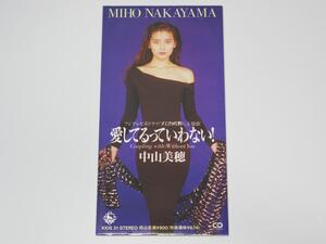 【中古8cmCD - 良い】 中山美穂　愛してるっていわない！　国内正規セル品