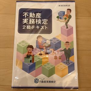 一般財団法人 日本不動産コミュニティー 不動産実務検定 2級 テキスト 第12版 2023年10月