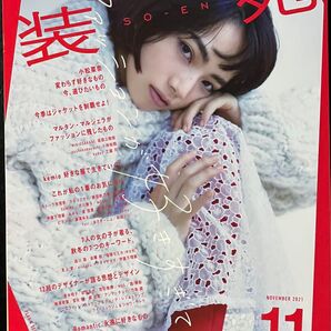 小松菜奈 表紙 装苑 2021年11月号 (文化出版局)【抜け無し】