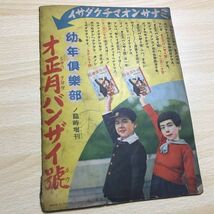 送料無料 コグマノコロスケ コロスケ 昭和１２年 吉本三平★幼年倶楽部新年号附録★ 講談社 ビンテージ か1 908_画像3