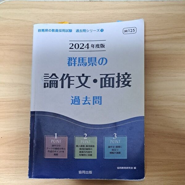 ’24 群馬県の論作文・面接過去問 (教員採用試験「過去問」シリーズ 13) 協同教育研究会 編
