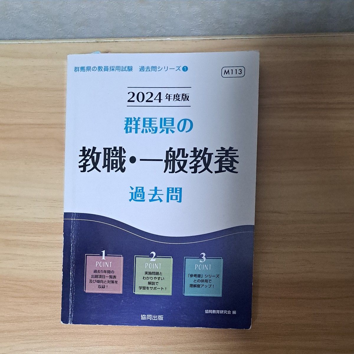 ’２４　群馬県の教職・一般教養過去問 （教員採用試験「過去問」シリーズ　　　１） 協同教育研究会　編