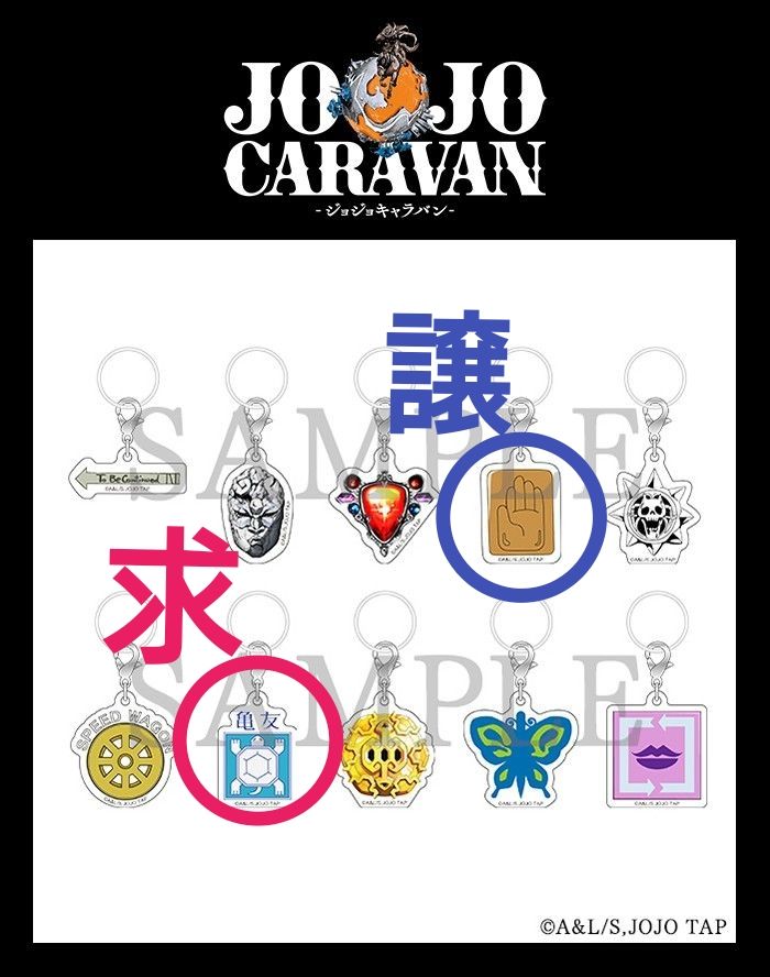 ジョジョキャラバン めじるしチャームコレクション｜Yahoo!フリマ（旧