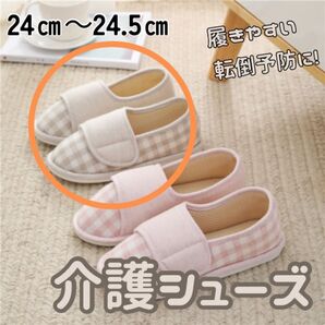 介護シューズ 介護 入院 妊婦 ベージュ 24㎝ 24.5㎝ ルームシューズ スリッパ 介護用 マタニティ 滑り止め 施設 病院
