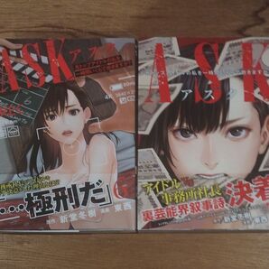 ASK 元トップアイドルの私を一時間いくらで抱きますか?6巻7巻 2冊(ヤングジャンプコミックスGJ) 新堂冬樹/原作 東西/漫画