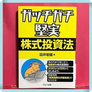 ガッチガチ堅実株式投資法 皿井岩雄 著 セルバ出版 投資術