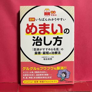 図解 いちばんわかりやすい めまいの治し方 坂田英明 河出書房新社