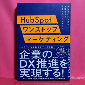 HubSpot ワンストップマーケティング 企業のDX推進を実現する!