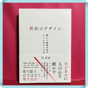 熱狂のデザイン 楽しく結果を出すチームのつくり方 岸昌史/著