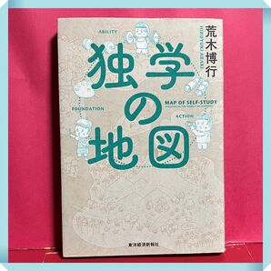 独学の地図 荒木博行 東洋経済新報社