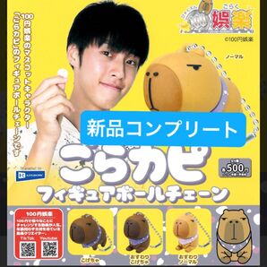 100円娯楽 ごらカピ フィギュアボールチェーン ガチャ ガチャガチャ YouTube ユーチューバー ユーチューブ ガシャポン