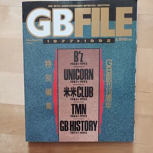 GB FILE 1977-1992 GB創刊15周年記念特別編集 B'z UNICORN 米米CLUB TMN