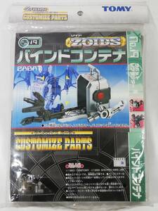 バインドコンテナ ゾイド カスタマイズパーツ TOMY トミー ZOIDS 中古未開封長期保管品 レア 絶版