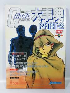 アニメック 機動戦士ガンダム大事典 PAet.2 ソノシート ポスター付 設定書 昭和56年発行 ラポート 中古長期保管本 レア 絶版 当時モノ