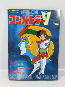 コンバトラーV ロマンアルバム16 別冊アニメージュ 昭和54年発行 徳間書店 中古本 レア 絶版 アニメ誌 資料本 設定書