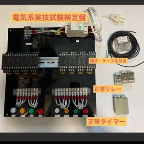 機械保全技能士 電気系保全実技 検定盤 リレー、タイマー、ケーブル、端子付き