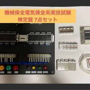 機械保全電気保全系実技試験検定盤 7点セット