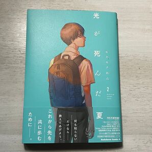 美品 光が死んだ夏 2巻 KADOKAWA