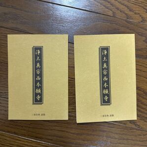 浄土真宗西本願寺 三重祭典謹製 2冊セット