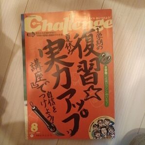 Benesse Challenge 中一 1学期復習講座 夏休み実力アップ 2002年8月号