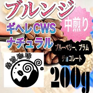 自家焙煎・受注後焙煎●スペシャリティコーヒー豆 200g ブルンジ ギヘレ ウォッシングステーション 中煎り