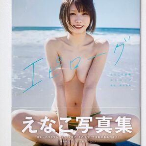 【ほぼ新品】えなこ 写真集 エピローグ 帯付き