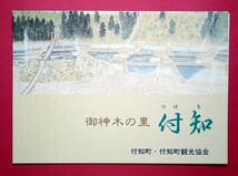 付知郵便局　新局舎落成記念　御神木の郷・付知　絵はがき4枚　付知小型印・風景印　未使用切手518円分貼付　タトウ付き_画像2