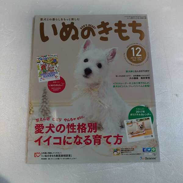 いぬのきもち　２０１６年１２月号　付録はありません。　#上田三根子　#犬の腫瘍　#冬の病気・ケガ一覧表　###
