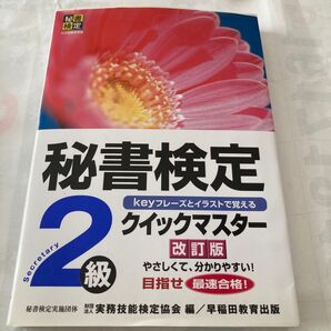 秘書検定2級 クイックマスター 改訂版 公式参考書
