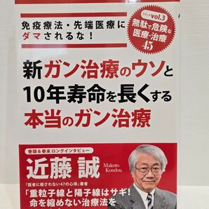 免疫療法・先端医療にダマされるな!新ガン治療のウソと10年寿命を長くする本当のガン治療 近藤誠