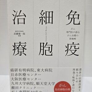 がん 免疫細胞治療のすべて 専門医が語るがん治療の新戦略! 最新の治療技術を組み合わせ、再発・転移・進行を防ぐ