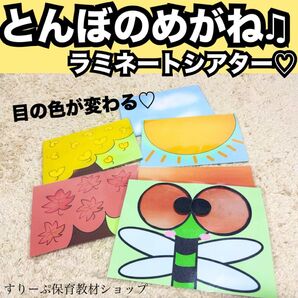 とんぼのめがね★ペープサート、ラミネートシアター!出し物 保育教材 童謡