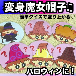 ハロウィン出し物に!変身魔女帽子★ペープサート完成品!シアター★保育教材 出し物 仮装