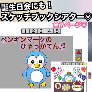 誕生日会出し物にも!ペンギンマークの百貨店★スケッチブックシアター!出し物 保育教材 童謡 手遊び