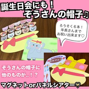 誕生日会出し物にも!ぞうさんのぼうし★マグネットシアター、パネルシアター!出し物 保育教材