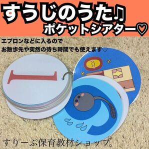 すうじのうた★ペープサート、ラミネートシアター!出し物 保育教材 童謡 手遊び 子育て