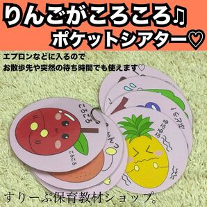 りんごがころころ★ペープサート、ラミネートシアター!出し物 保育教材 童謡 手遊び