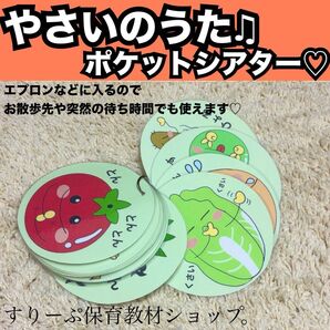 やさいのうた★ペープサート、ラミネートシアター!出し物 保育教材 童謡 手遊び